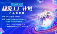 长沙马栏山小游戏超级工厂计划产品培育营即将举行