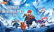 《驯龙之旅》预约破10万4月10日限量删档测试正式开启