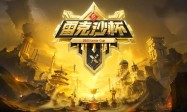 超神之战战火再燃！2025雷克沙高校电竞挑战赛·秋季赛火热招募中！