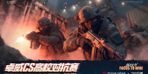 就差你了！第三届卓威CS高校对抗赛春季赛现已开始报名