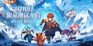 《驯龙之旅》预约破10万4月10日限量删档测试正式开启