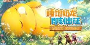 《驯龙之旅》5 月 26 日全平台正式上线 百万预约携手奶龙开启治愈驯龙冒险