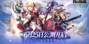 《闪之轨迹：北方战役》公测定档6月25日 大疆Pocket 4幸运派送中