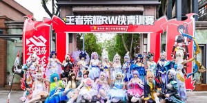 王者荣耀RW侠青训赛在焦作陶三文化艺术园落幕