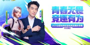 青春无畏，竞逐有为！  2025动感地带校园电竞联赛吉林赛区吉林市线下海选赛圆满落幕