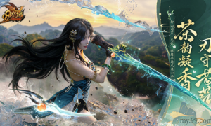 山海之力终解封！魔域金秋幻兽忘忧「山水雾」三刃技能曝光！