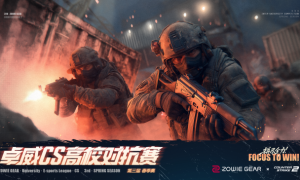 与好友并肩！你的电竞梦想从卓威高校对抗赛启航！