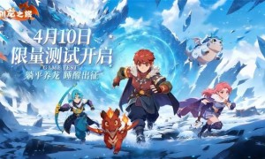 《驯龙之旅》预约破10万4月10日限量删档测试正式开启