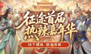 征途首届热辣嘉年华盛典圆满落幕：2026可玩性翻倍！