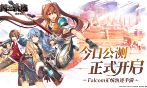《闪之轨迹：北方战役》正式公测 正统轨迹IP新作来袭！