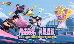 竞燃江城，决战光谷！白泽杯·2025全国高校电竞挑战赛总决赛终极预告