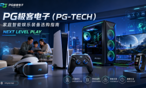 PG极客电子（PG-TECH）官方网站：rmyzz｜PG电子平台一站式智能娱乐装备选购指南